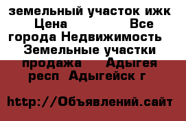 земельный участок ижк › Цена ­ 350 000 - Все города Недвижимость » Земельные участки продажа   . Адыгея респ.,Адыгейск г.